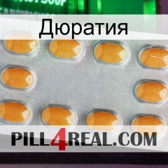 Дюратия cialis3